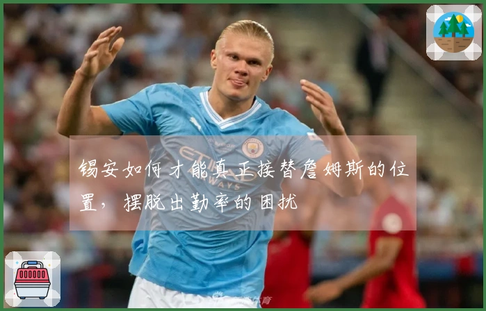锡安如何才能真正接替詹姆斯的位置,摆脱出勤率的困扰