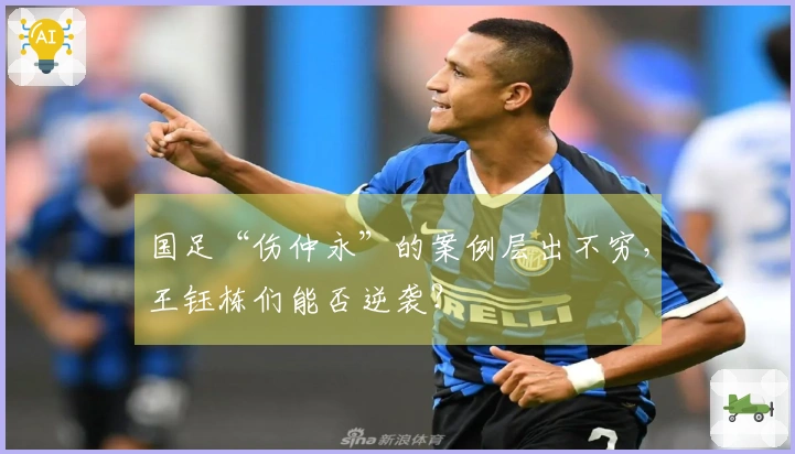 国足“伤仲永”的案例层出不穷，王钰栋们能否逆袭？