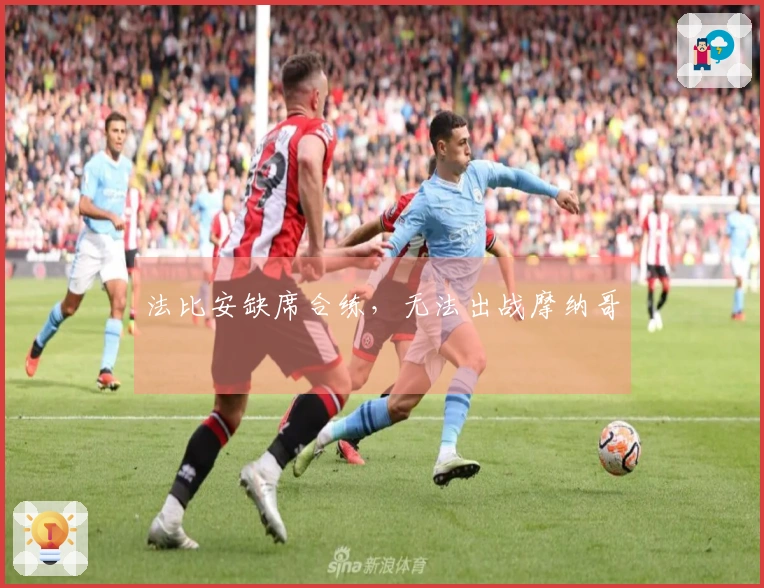 法比安缺席合练，无法出战摩纳哥