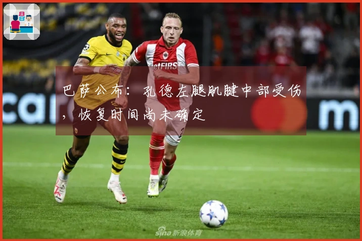 巴萨公布：孔德左腿肌腱中部受伤，恢复时间尚未确定