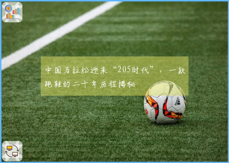 中国马拉松迎来“205时代”，一款跑鞋的二十年历程揭秘