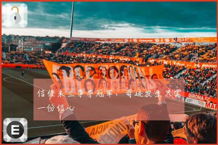 信任米兰争夺冠军，奇迹发生只需一份信心