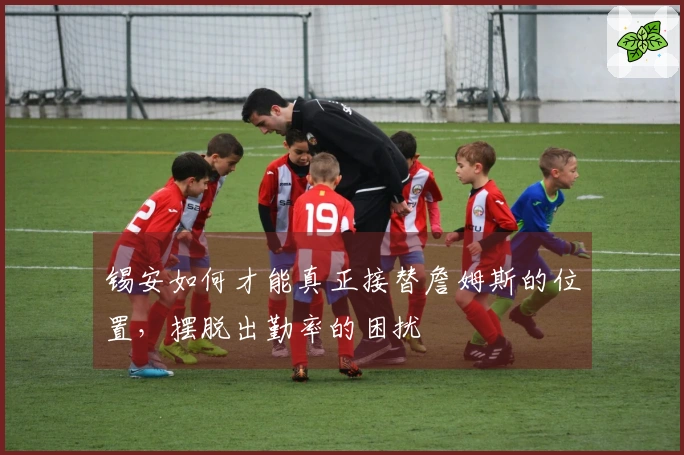 锡安如何才能真正接替詹姆斯的位置，摆脱出勤率的困扰