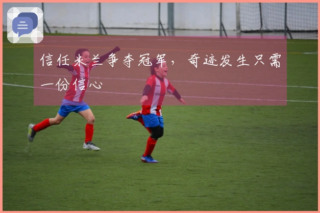 信任米兰争夺冠军，奇迹发生只需一份信心