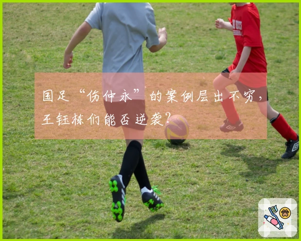 国足“伤仲永”的案例层出不穷,王钰栋们能否逆袭?