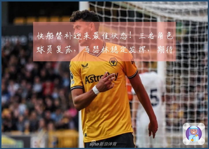 快船替补迎来最佳状态!三名角色球员复苏,马瑟林稳定发挥,期待加兰的融入!