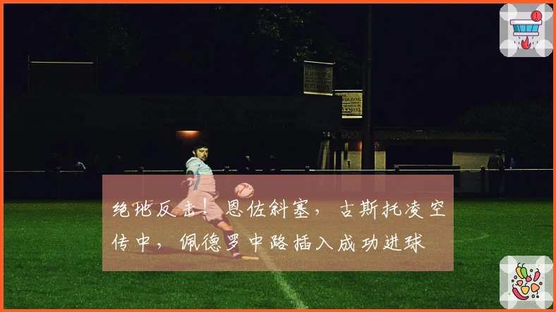 绝地反击!恩佐斜塞,古斯托凌空传中,佩德罗中路插入成功进球