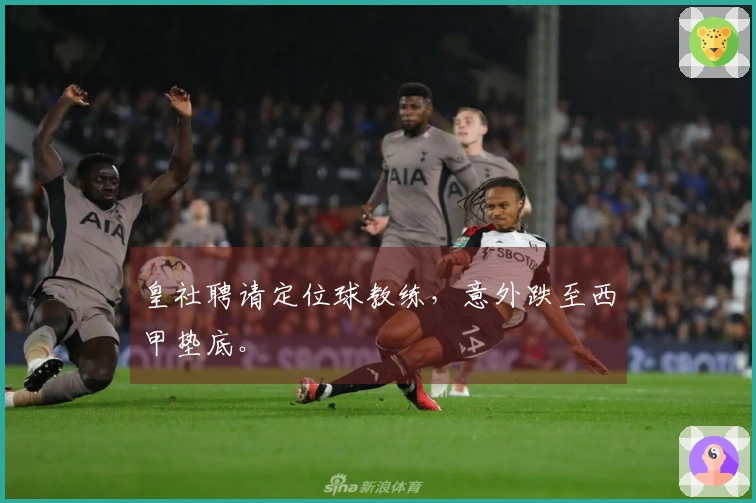 皇社聘请定位球教练，意外跌至西甲垫底。