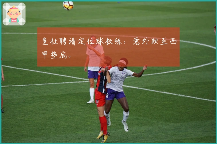 皇社聘请定位球教练，意外跌至西甲垫底。