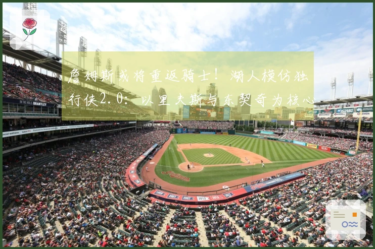 詹姆斯或将重返骑士！湖人模仿独行侠2.0：以里夫斯与东契奇为核心打造新阵容