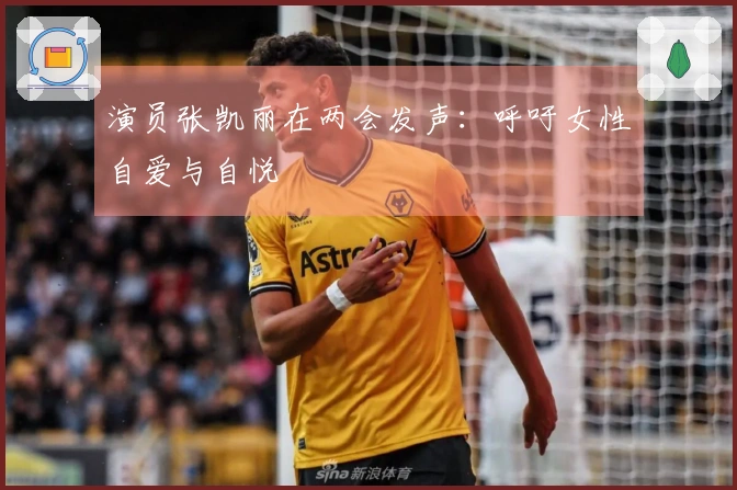 演员张凯丽在两会发声:呼吁女性自爱与自悦