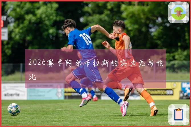 2026赛季阿尔卡拉斯的实力无与伦比