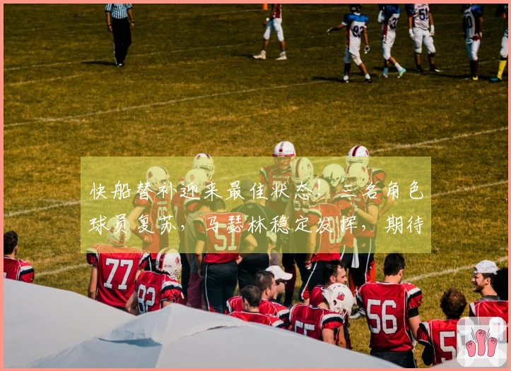 快船替补迎来最佳状态！三名角色球员复苏，马瑟林稳定发挥，期待加兰的融入！