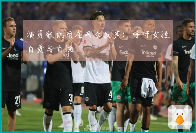 演员张凯丽在两会发声：呼吁女性自爱与自悦