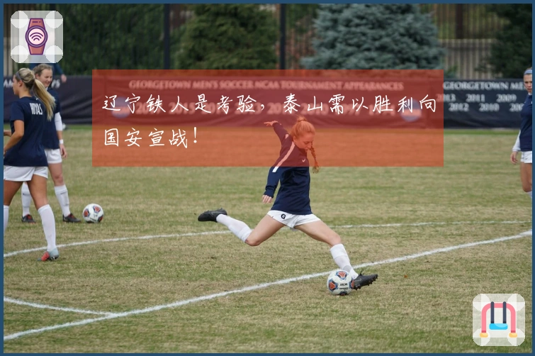 辽宁铁人是考验，泰山需以胜利向国安宣战！